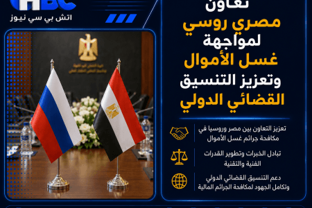 تعاون مصري روسي لمواجهة غسل الأموال وتعزيز التنسيق القضائي الدولي