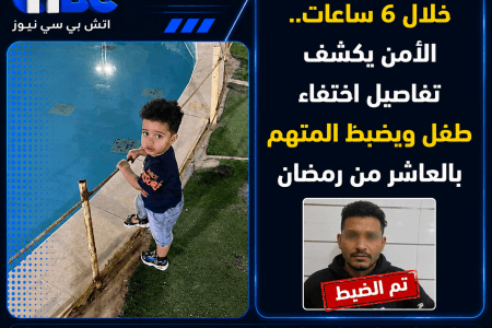 خلال 6 ساعات.. الأمن يكشف تفاصيل اختفاء طفل ويضبط المتهم بالعاشر من رمضان
