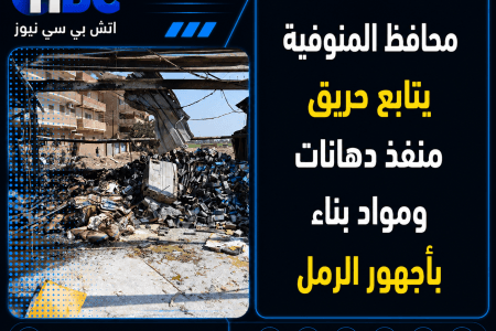 محافظ المنوفية يتابع حريق منفذ دهانات ومواد بناء بأجهور الرمل