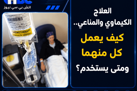 العلاج الكيماوي والمناعي.. كيف يعمل كل منهما ومتى يستخدم؟