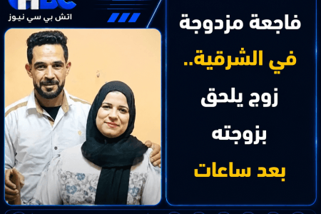 فاجعة مزدوجة في الشرقية.. زوج يلحق بزوجته بعد ساعات