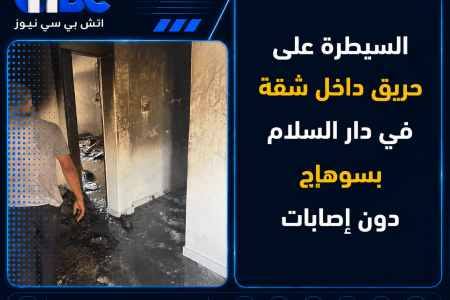 السيطرة على حريق داخل شقة في دار السلام بسوهاج دون إصابات