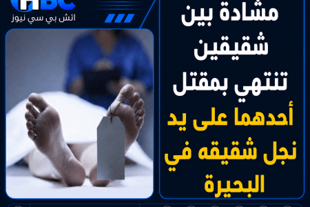 مشادة بين شقيقين تنتهي بمقتل أحدهما على يد نجل شقيقه في البحيرة