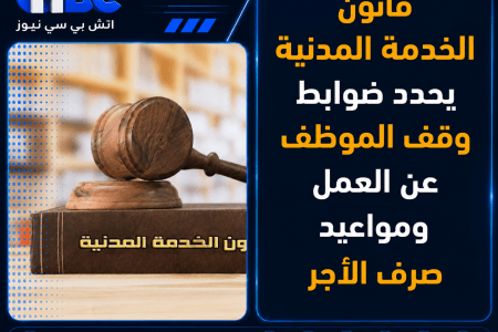 قانون الخدمة المدنية يحدد ضوابط وقف الموظف عن العمل ومواعيد صرف الأجر