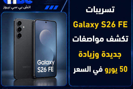 تسريبات Galaxy S26 FE تكشف مواصفات جديدة وزيادة 50 يورو في السعر