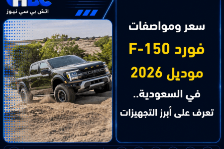 سعر ومواصفات فورد F-150 موديل 2026 في السعودية.. تعرف على أبرز التجهيزات