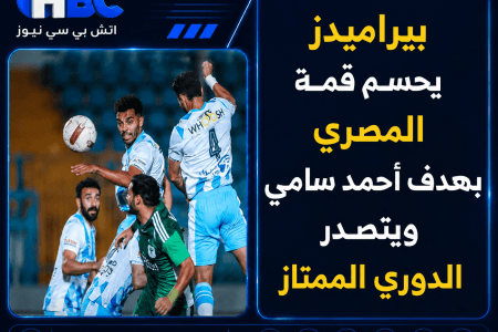 بيراميدز يحسم قمة المصري بهدف أحمد سامي ويتصدر الدوري الممتاز