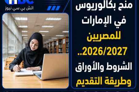 منح بكالوريوس في الإمارات للمصريين 2026/2027.. الشروط والأوراق وطريقة التقديم