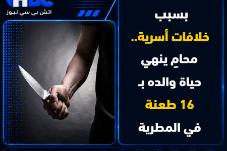 بسبب خلافات أسرية.. محامٍ ينهي حياة والده بـ16 طعنة في المطرية