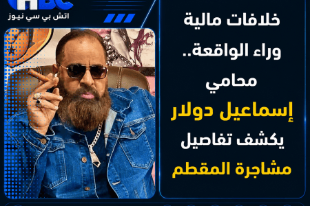 خلافات مالية وراء الواقعة.. محامي إسماعيل دولار يكشف تفاصيل مشاجرة المقطم