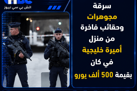 سرقة مجوهرات وحقائب فاخرة من منزل أميرة خليجية في كان بقيمة 500 ألف يورو