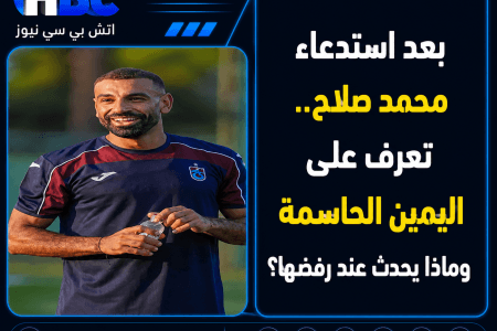 بعد استدعاء محمد صلاح.. تعرف على اليمين الحاسمة وماذا يحدث عند رفضها؟