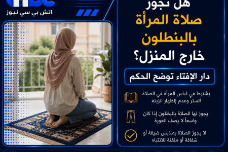هل تجوز صلاة المرأة بالبنطلون خارج المنزل؟.. دار الإفتاء توضح الحكم