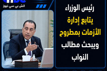 رئيس الوزراء يتابع إدارة الأزمات بمطروح ويبحث مطالب النواب