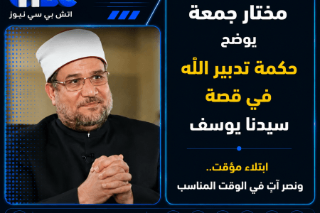 مختار جمعة يوضح حكمة تدبير الله في قصة سيدنا يوسف