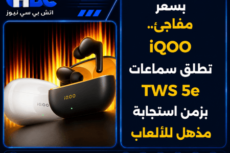بسعر مفاجئ.. iQOO تطلق سماعات TWS 5e بزمن استجابة مذهل للألعاب