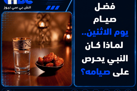 فضل صيام يوم الاثنين.. لماذا كان النبي يحرص على صيامه؟
