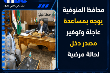 محافظ المنوفية يوجه بمساعدة عاجلة وتوفير مصدر دخل لحالة مرضية