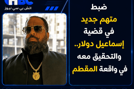 ضبط متهم جديد في قضية إسماعيل دولار.. والتحقيق معه في واقعة المقطم