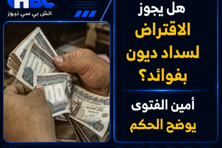 هل يجوز الاقتراض لسداد ديون بفوائد؟ أمين الفتوى يوضح الحكم