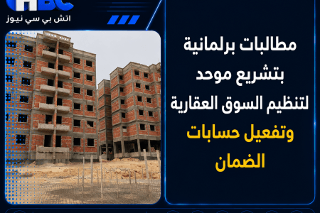 مطالبات برلمانية بتشريع موحد لتنظيم السوق العقارية وتفعيل حسابات الضمان