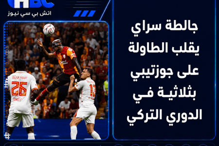 جالطة سراي يقلب الطاولة على جوزتيبي بثلاثية في الدوري التركي