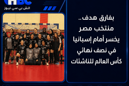 بفارق هدف.. منتخب مصر يخسر أمام إسبانيا في نصف نهائي كأس العالم للناشئات