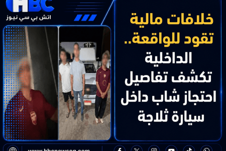 خلافات مالية تقود للواقعة.. الداخلية تكشف تفاصيل احتجاز شاب داخل سيارة ثلاجة