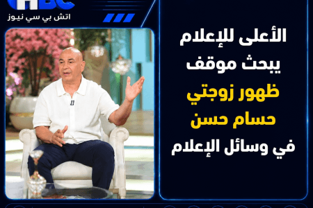 الأعلى للإعلام يبحث موقف ظهور زوجتي حسام حسن في وسائل الإعلام