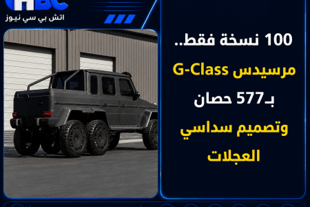 100 نسخة فقط.. مرسيدس G-Class بـ577 حصان وتصميم سداسي العجلات