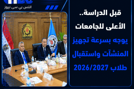 قبل الدراسة.. الأعلى للجامعات يستعد لاستقبال طلاب 2026/2027