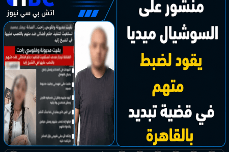 منشور على السوشيال ميديا يقود لضبط متهم في قضية تبديد بالقاهرة