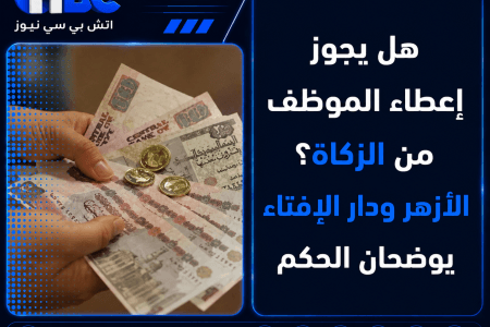 هل يجوز إعطاء الموظف من الزكاة؟ الأزهر ودار الإفتاء يوضحان الحكم