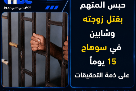 حبس المتهم بقتل زوجته وشابين في سوهاج 15 يومًا على ذمة التحقيقات