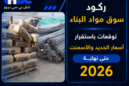 ركود سوق مواد البناء.. توقعات باستقرار أسعار الحديد والأسمنت حتى نهاية 2026