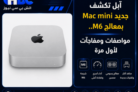 آبل تكشف جديد Mac mini بمعالج M6.. مواصفات ومفاجآت لأول مرة