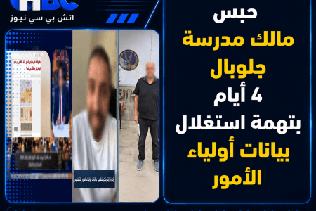 حبس مالك مدرسة جلوبال 4 أيام بتهمة استغلال بيانات أولياء الأمور
