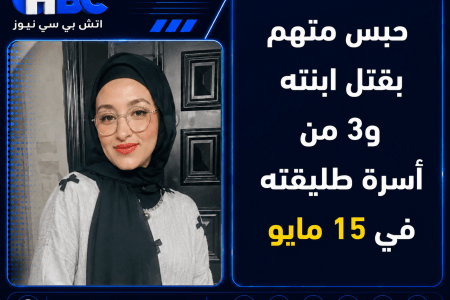 حبس متهم بقتل ابنته و 3 من أسرة طليقته في 15 مايو