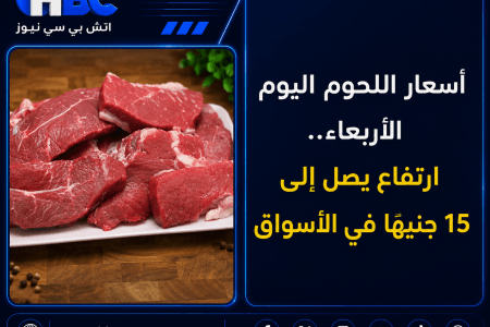 أسعار اللحوم اليوم الأربعاء.. ارتفاع يصل إلى 15 جنيهًا في الأسواق