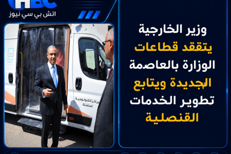 وزير الخارجية يتفقد قطاعات الوزارة بالعاصمة الجديدة ويتابع تطوير الخدمات القنصلية