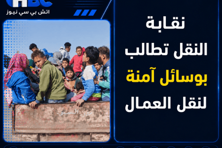 نقابة النقل تطالب بوسائل آمنة لنقل العمال