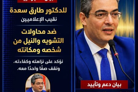 بيان دعم وتأييد للدكتور طارق سعدة ضد محاولات التشويه والنيل من مكانته