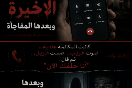 رعب..  اخر مكالمة وبعدها مفاجأة