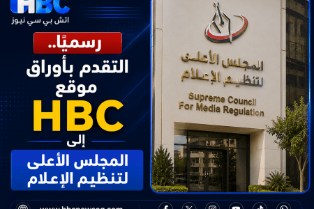 رسميًا.. التقدم بأوراق موقع HBC إلى المجلس الأعلى لتنظيم الإعلام