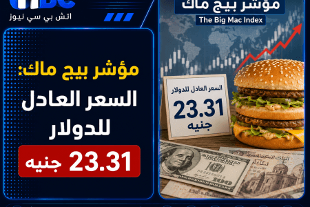 مؤشر بيج ماك: السعر العادل للدولار أمام الجنيه المصري 23.31 جنيه