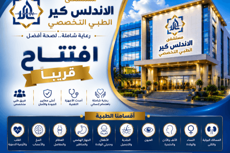 مستشفى الأندلس كير يستعد لتقديم خدمات طبية متكاملة في العاشر من رمضان