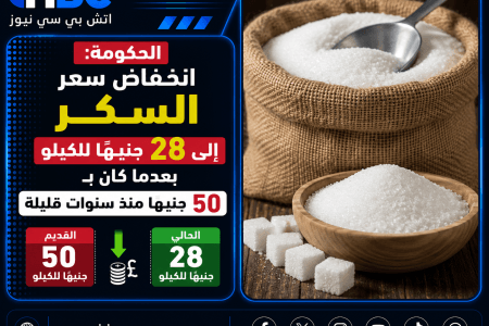 الحكومة: انخفاض سعر السكر إلى 28 جنيهًا للكيلو بعدما كان بـ50 منذ سنوات قليلة