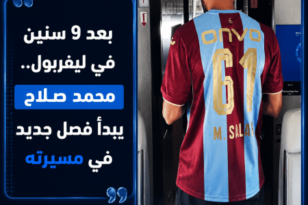 بعد 9 سنوات في ليفربول.. محمد صلاح يبدأ فصلًا جديدًا في مسيرته