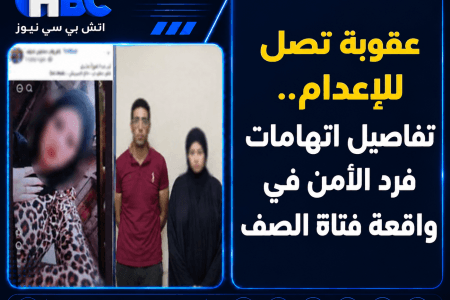 عقوبة تصل للإعدام.. تفاصيل اتهامات فرد الأمن في واقعة فتاة الصف