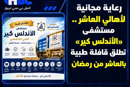 رعاية مجانية لأهالي العاشر.. مستشفى «الأندلس كير» تطلق قافلة طبية